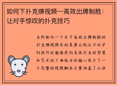 如何下扑克牌视频—高效出牌制胜：让对手惊叹的扑克技巧