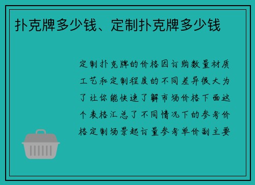 扑克牌多少钱、定制扑克牌多少钱