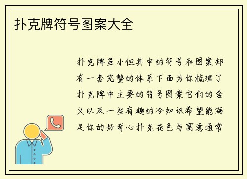 扑克牌符号图案大全