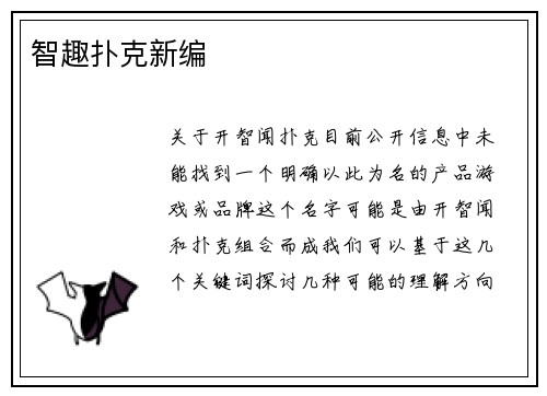 智趣扑克新编