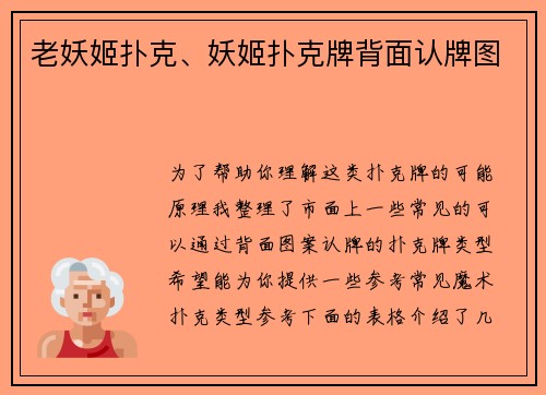 老妖姬扑克、妖姬扑克牌背面认牌图