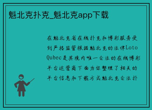 魁北克扑克_魁北克app下载