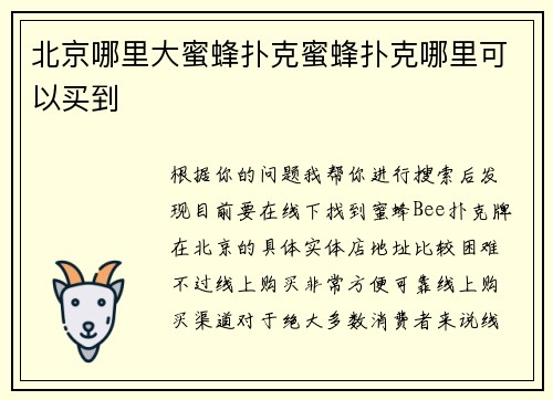 北京哪里大蜜蜂扑克蜜蜂扑克哪里可以买到